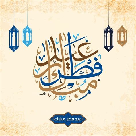 بطاقات تهنئة عيد الفطر المبارك 2021 - الفنان نت