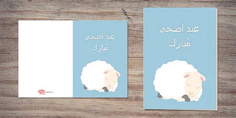 بطاقة تهنئة بعيد الأضحى المبارك - Twinkl