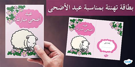 بطاقة تهنئة بمناسبة عيد الأضحى. - Twinkl