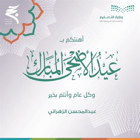 بطاقة تهنئة عيد الأضحى وزارة التعليم 1444 جاهزة للطباعة - شبكة الصحراء