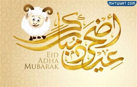 بطاقة تهنئة عيد الاضحى جديدة 2024 مميزة - موقع محتويات