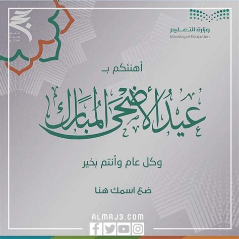 بطاقة تهنئة عيد الاضحى وزارة التعليم 2024 - جاوبني
