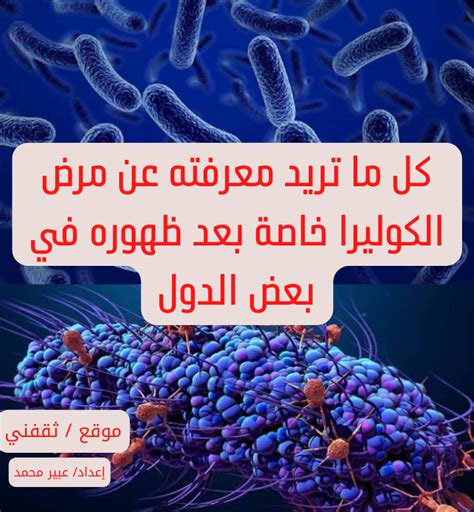 بعد ظهوره في سوريا ولبنان .. حقائق أساسية عن الكوليرا - بوابة الشروق