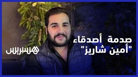 بعد وفاته في ظروف غامضة، أصيب أصدقاء الشاب أمين شاريز بالصدمة.
