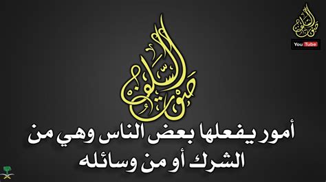 بعض الأشياء تأتي من الشرك أو من وسائله - الفيسبوك