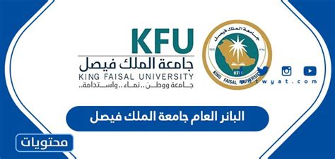 بعيد تسجيل جامعة الملك فيصل 1444 - موقع ترينداتي