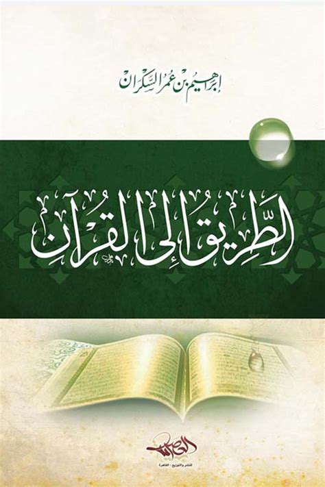 بوادر العظمة - الطريق إلى القرآن