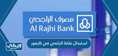 بيان استرداد نقاط الراجحي - اتجاهات 2024