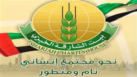 بيت الشارقة الخيري طلب مساعدة - مدونة نيورز العامة