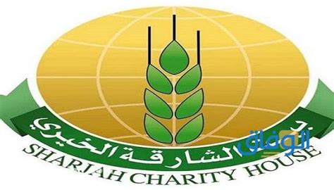 بيت الشارقة الخيري (متطلبات التقديم + الخدمات) - موقع الوفاق