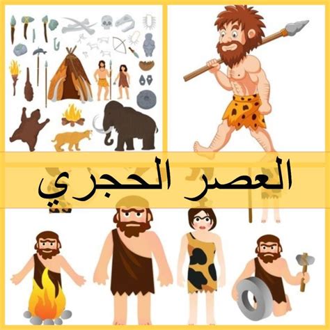 بيت العلوم في العصر الحجري - شعبي