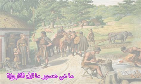 بيت العلوم في العصر الحجري عصور ما قبل التاريخ - أفضل إجابة