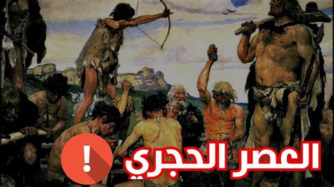 بيت العلوم في العصر الحجري عصور ما قبل التاريخ - الأورجي العربية