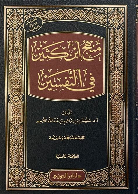 بين منهج ابن كثير في تفسيره - الباسط