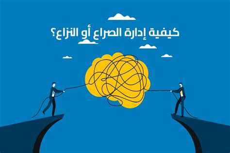 تأجيج الصراع مع الآخر - المكان الفكري