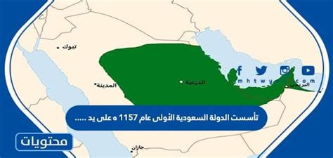 تأسست الدولة السعودية الأولى عام 1157 هـ - فتح