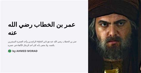 تاريخ الإسلام عمر بن الخطاب رضي الله عنه - مع الحبيب