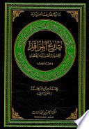 تاريخ المزارات (الحسين وعائلته وأنصاره) - الجزء الخامس، الدائرة ... تاريخ المزارات (الحسين وعائلته وأنصاره) - الجزء الخامس، الدائرة ...