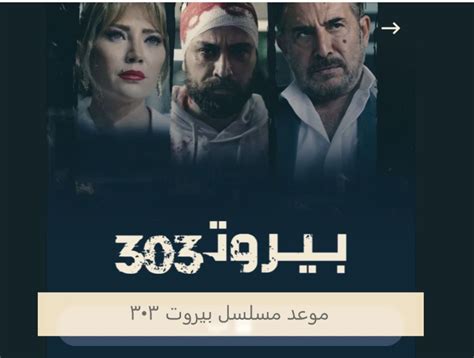 تاريخ مسلسل بيروت 303 وتاريخ المسلسل والقنوات الناقلة