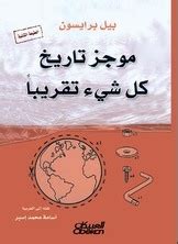 تاريخ موجز لكل شيء تقريبًا - مكتبة الفكر