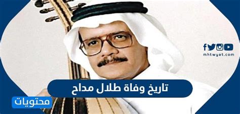 تاريخ وأسباب وفاة طلال مداح - شبكة الصحراء