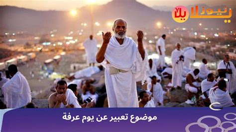تاريخ يوم عرفة - موضوع