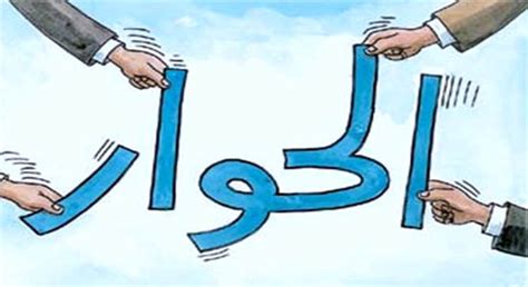 تبادل الآراء بين طرفين أو أكثر بشرط أن لا يتقن أحدهما دون الآخر - نهج الثقافة