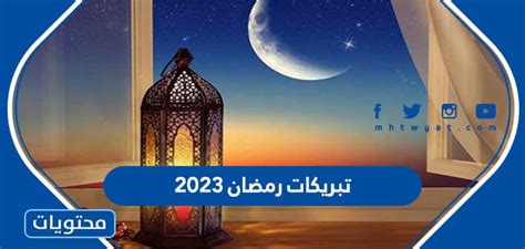 تبريكات رمضان 2024 ... اجمل العبارات والصور للتهنئة في شهر رمضان 1444