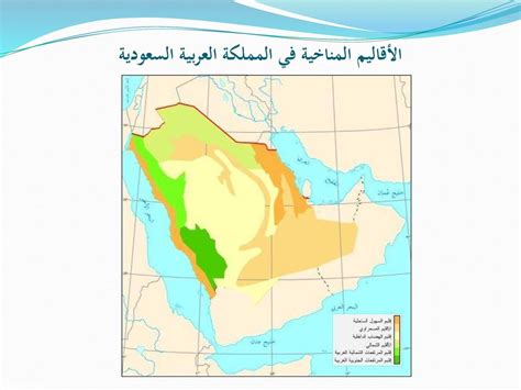 تتأثر المملكة العربية السعودية بثلاث مناطق مناخية: المنطقة ... - باختصار