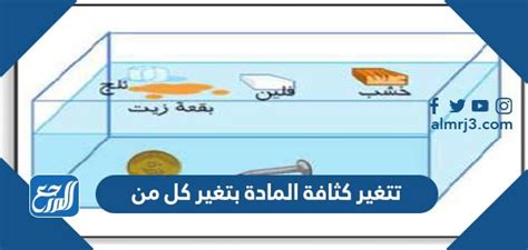 تتغير كثافة مادة مع تغير كل منها - تعلم