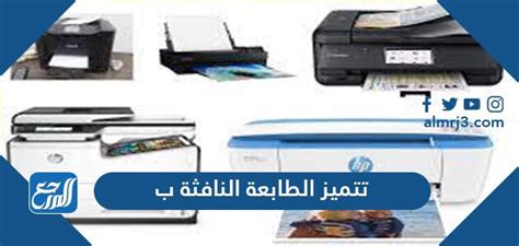 تتميز الطابعة النافثة للحبر ب- صفحة المحتويات