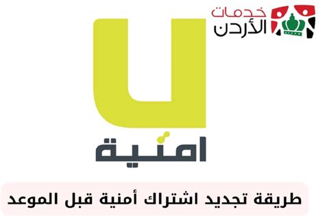 تجديد اشتراك امنيه قبل موعده؟ - المثقف