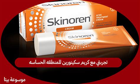 تجربتي مع كريم سكينورين للمنطقه الحساسة و اسعاره داخل الصيدليات