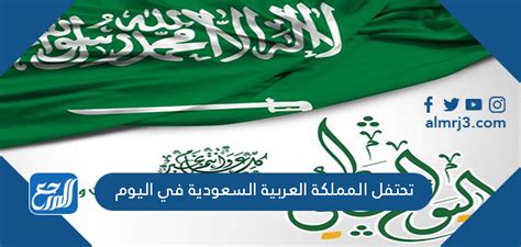 تحتفل المملكة العربية السعودية في اليوم الوطني لتوحيدها في - موقع المرجع