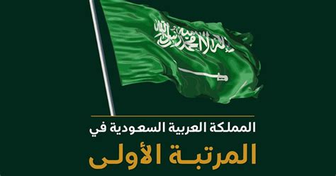 تحتل المملكة العربية السعودية المرتبة الأولى بين دول ... - منصة العلم تحتل المملكة العربية السعودية المرتبة الأولى بين دول ... - منصة العلم