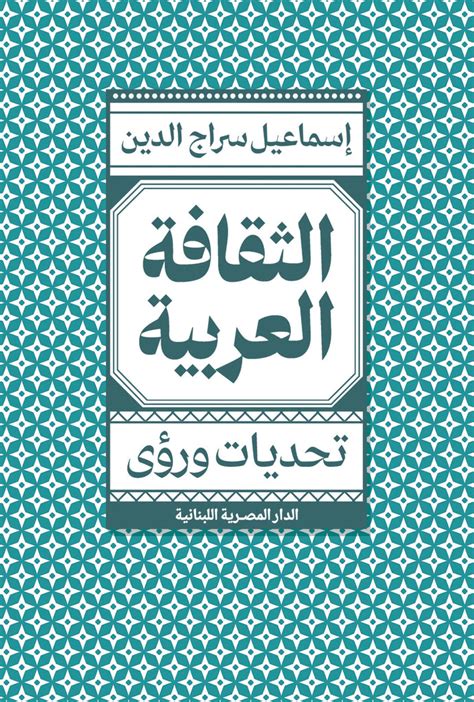 تحديات الثقافة العربية وآليات التكيف معها