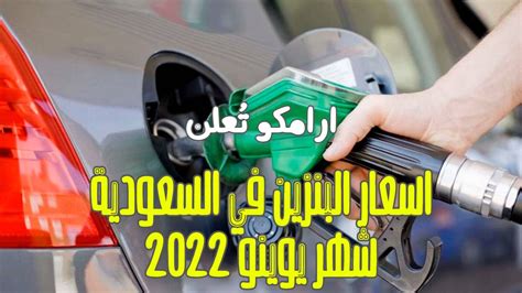 تحديث سعر البنزين فى السعودية لشهر يوليو 2024 اسعار البنزين 91 و95