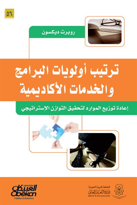 تحديد أولويات البرامج والخدمات الأكاديمية إعادة تخصيص الموارد ...