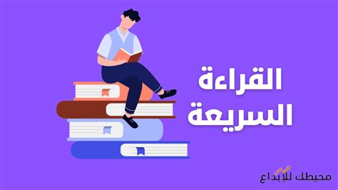 تحديد الأشياء التي نقوم بها أثناء القراءة السريعة - التعلم