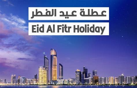 تحديد عطلة عيد الفطر للقطاع الخاص في الإمارات - البيان تحديد عطلة عيد الفطر للقطاع الخاص في الإمارات - البيان