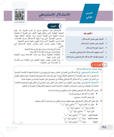 تحديد ما إذا كانت النتيجة مبنية على الاستدلال الاستنباطي أو الاستدلال الاستقرائي في كل من المجالات التالية (عين 2024) - التفكير الاستنتاجي - الرياضيات 1-1 - التعليم الثانوي الأول - المنهج السعودي - منصة الساحل التعليمية