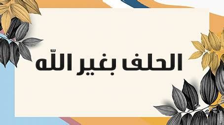 تحريم الحلف بغير الله - Islamweb Articles Site
