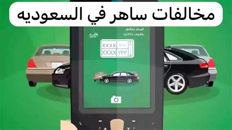 تحقيق في مخالفات ساهر بلوحة ترخيص absher.sa السعودية 1444 - 2024 - الكفاح العربي الرياضية