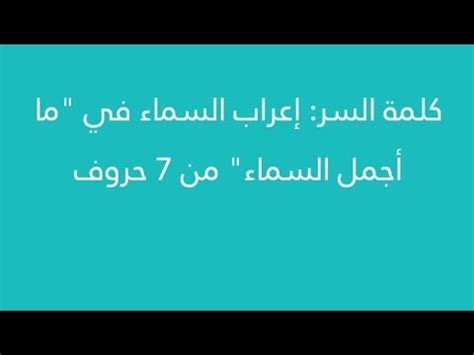 تحليل السماء، كم هي جميلة السماء، من 7 أحرف، كلمة المرور مستوى 37 - سؤالي على الفور