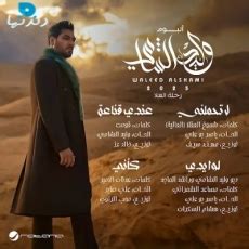 تحميل اغنية - عوده الطري - وليد الشامي - MP3 - الالبومات