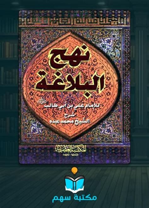 تحميل السيرة الذاتية للإمام علي بن أبي طالب علي محمد علي الدخيل PDF - مكتبة الكتب