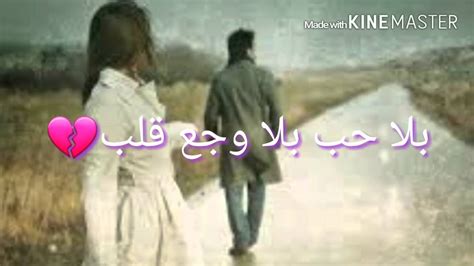 تحميل بلا حب بلا وجع قلب Mp3 Mp4 سمعها تحميل بلا حب بلا وجع قلب Mp3 Mp4 سمعها
