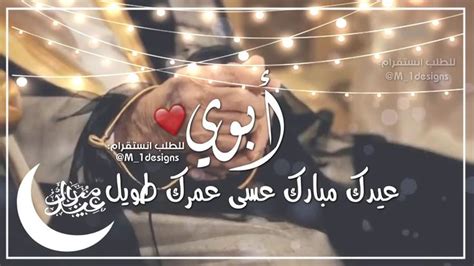 تحميل تهنئة العيد للأب ابوي Mp3 Mp4 سمعها
