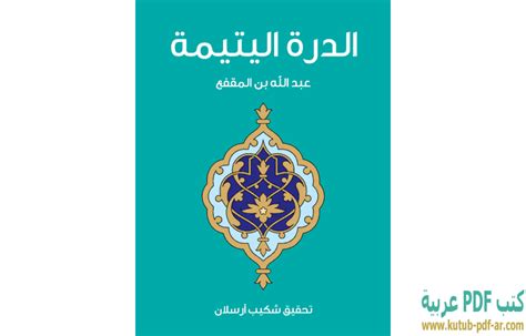 تحميل جميع كتب عبدالله بن مقفع بصيغة PDF