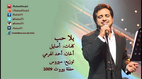 تحميل راشد الماجد بلا حب بلا وجع قلب Mp3 Mp4 سمعها تحميل راشد الماجد بلا حب بلا وجع قلب Mp3 Mp4 سمعها